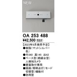 オーデリック OA253488 センサ ベース型人検知カメラ 壁面取付専用 防雨型 マットシルバー