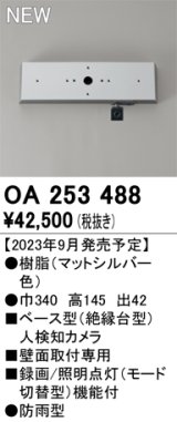 オーデリック OA253488 センサ ベース型人検知カメラ 壁面取付専用 防雨型 マットシルバー