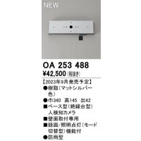 オーデリック OA253488 センサ ベース型人検知カメラ 壁面取付専用 防雨型 マットシルバー