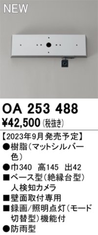 オーデリック OA253488 センサ ベース型人検知カメラ 壁面取付専用 防雨型 マットシルバー
