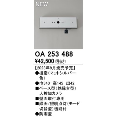 画像1: オーデリック OA253488 センサ ベース型人検知カメラ 壁面取付専用 防雨型 マットシルバー