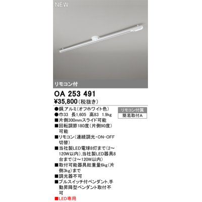 画像1: オーデリック OA253491 スポットライト 部材 ライティングダクトレール L1600 リモコン付 LED専用 オフホワイト