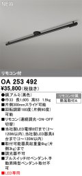 オーデリック OA253492 スポットライト 部材 ライティングダクトレール L1600 リモコン付 LED専用 黒色