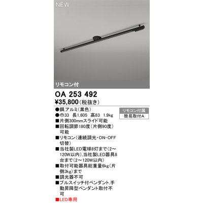 画像1: オーデリック OA253492 スポットライト 部材 ライティングダクトレール L1600 リモコン付 LED専用 黒色