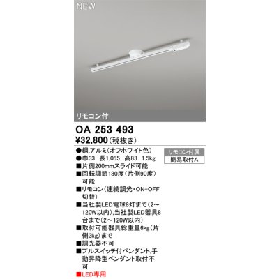 画像1: オーデリック OA253493 スポットライト 部材 ライティングダクトレール L1000 リモコン付 LED専用 オフホワイト