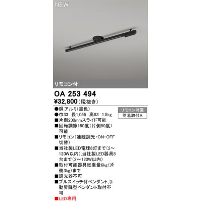 画像1: オーデリック OA253494 スポットライト 部材 ライティングダクトレール L1000 リモコン付 LED専用 黒色