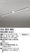 オーデリック OA253495 スポットライト 部材 ライティングダクトレール L1600 オフホワイト