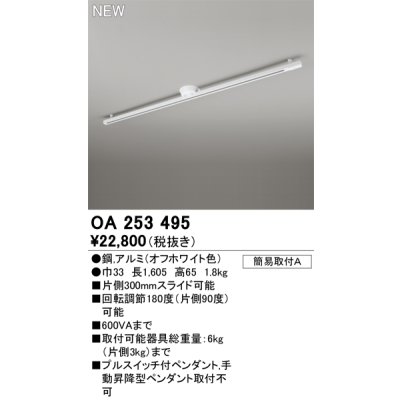 画像1: オーデリック OA253495 スポットライト 部材 ライティングダクトレール L1600 オフホワイト