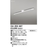 オーデリック OA253497 スポットライト 部材 ライティングダクトレール L1000 オフホワイト