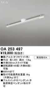 オーデリック OA253497 スポットライト 部材 ライティングダクトレール L1000 オフホワイト