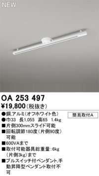 オーデリック OA253497 スポットライト 部材 ライティングダクトレール L1000 オフホワイト