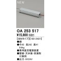 オーデリック OA253517 間接照明 部材 専用電源装置 90wタイプ