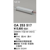 オーデリック OA253517 間接照明 部材 専用電源装置 90wタイプ