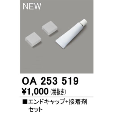 画像1: オーデリック OA253519 間接照明 部材 エンドキャップ 接着剤付