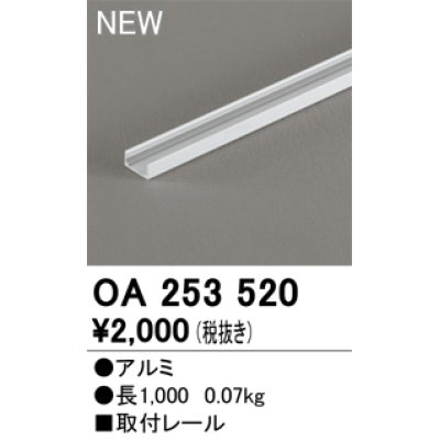 画像1: オーデリック OA253520 間接照明 部材 取付レール 長1000