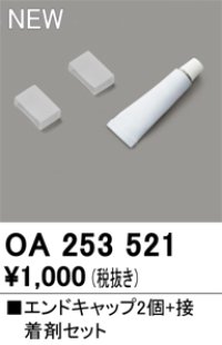 オーデリック OA253521 間接照明 部材 エンドキャップ 2個 接着剤付