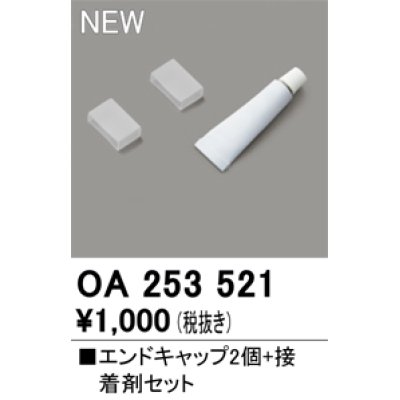 画像1: オーデリック OA253521 間接照明 部材 エンドキャップ 2個 接着剤付