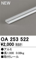 オーデリック OA253522 間接照明 部材 取付レール 長1000