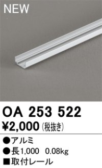オーデリック OA253522 間接照明 部材 取付レール 長1000
