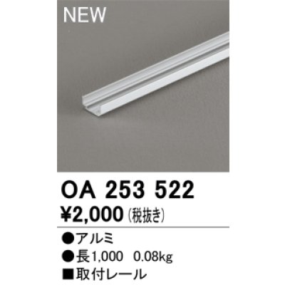 画像1: オーデリック OA253522 間接照明 部材 取付レール 長1000