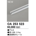 オーデリック OA253523 間接照明 部材 固定具 直線取付レール 長1000