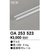 オーデリック OA253523 間接照明 部材 固定具 直線取付レール 長1000