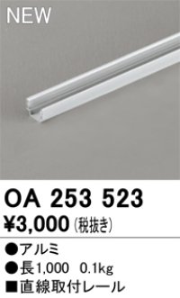 オーデリック OA253523 間接照明 部材 固定具 直線取付レール 長1000