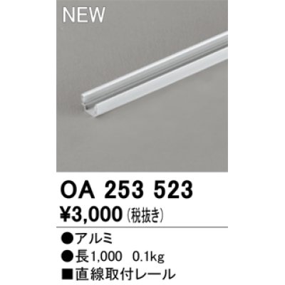 画像1: オーデリック OA253523 間接照明 部材 固定具 直線取付レール 長1000