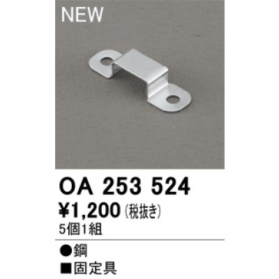 画像1: オーデリック OA253524 間接照明 部材 固定具 クリップ 5個1組
