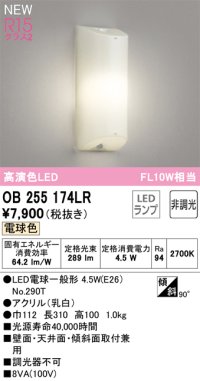 オーデリック OB255174LR(ランプ別梱) ブラケットライト 非調光 LEDランプ 電球色 高演色LED