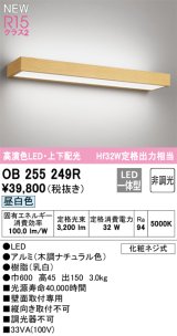オーデリック OB255249R ブラケットライト 非調光 LED一体型 昼白色 高演色LED 上下配光 木調ナチュラル色