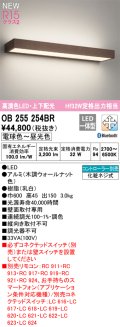 オーデリック OB255254BR ブラケットライト 調光調色 Bluetooth リモコン別売 LED一体型 高演色LED 上下配光 木調ウォールナット