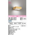オーデリック OB255261R ブラケットライト 非調光 LED一体型 昼白色 高演色LED 上下配光 木調ナチュラル色