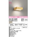 オーデリック OB255262R ブラケットライト 非調光 LED一体型 電球色 高演色LED 上下配光 木調ナチュラル色