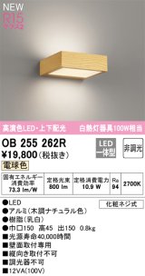 オーデリック OB255262R ブラケットライト 非調光 LED一体型 電球色 高演色LED 上下配光 木調ナチュラル色