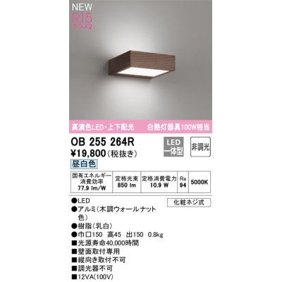 画像1: オーデリック OB255264R ブラケットライト 非調光 LED一体型 昼白色 高演色LED 上下配光 木調ウォールナット