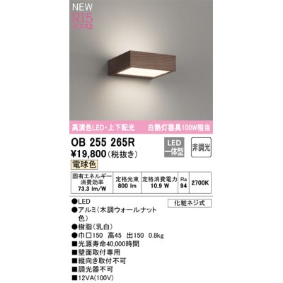 画像1: オーデリック OB255265R ブラケットライト 非調光 LED一体型 電球色 高演色LED 上下配光 木調ウォールナット