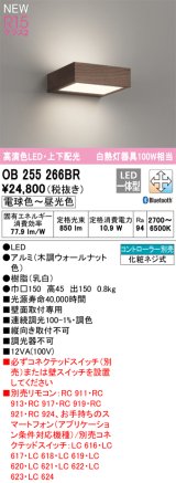 オーデリック OB255266BR ブラケットライト 調光調色 Bluetooth リモコン別売 LED一体型 高演色LED 上下配光 木調ウォールナット