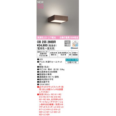 画像1: オーデリック OB255266BR ブラケットライト 調光調色 Bluetooth リモコン別売 LED一体型 高演色LED 上下配光 木調ウォールナット