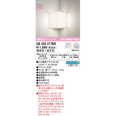 画像1: オーデリック OB255277BR(ランプ別梱) ブラケットライト 調光調色 Bluetooth リモコン別売 LEDランプ 高演色LED コーナー灯