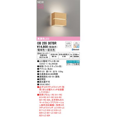 画像1: オーデリック OB255307BR(ランプ別梱) ブラケットライト 調光調色 Bluetooth リモコン別売 LEDランプ 高演色LED ライトナチュラル色