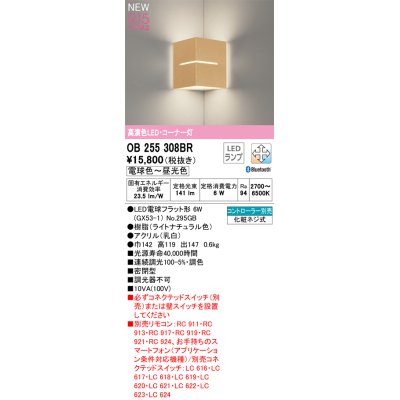 画像1: オーデリック OB255308BR(ランプ別梱) ブラケットライト 調光調色 Bluetooth リモコン別売 LEDランプ 高演色LED コーナー灯 ライトナチュラル色