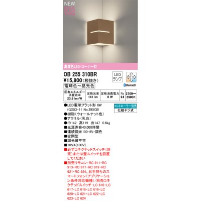 画像1: オーデリック OB255310BR(ランプ別梱) ブラケットライト 調光調色 Bluetooth リモコン別売 LEDランプ 高演色LED コーナー灯 ウォールナット色