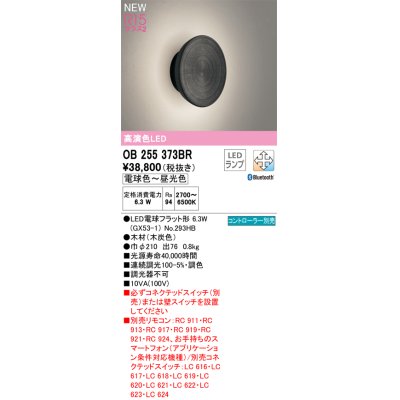 画像1: オーデリック OB255373BR(ランプ別梱) ブラケットライト 調光調色 Bluetooth リモコン別売 LEDランプ 高演色LED 木材