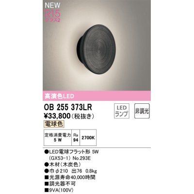 画像1: オーデリック OB255373LR(ランプ別梱) ブラケットライト 非調光 LEDランプ 電球色 高演色LED 木材