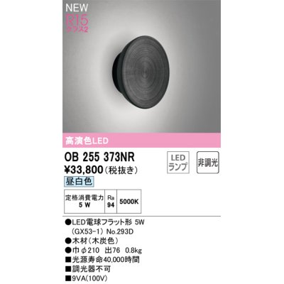画像1: オーデリック OB255373NR(ランプ別梱) ブラケットライト 非調光 LEDランプ 昼白色 高演色LED 木材