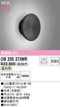 オーデリック OB255373WR(ランプ別梱) ブラケットライト 非調光 LEDランプ 温白色 高演色LED 木材