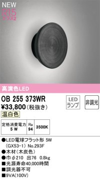 オーデリック OB255373WR(ランプ別梱) ブラケットライト 非調光 LEDランプ 温白色 高演色LED 木材