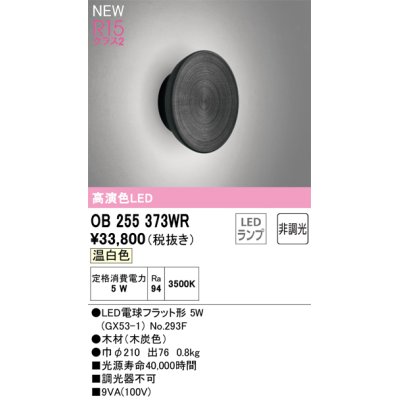 画像1: オーデリック OB255373WR(ランプ別梱) ブラケットライト 非調光 LEDランプ 温白色 高演色LED 木材