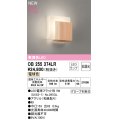 オーデリック OB255374LR(ランプ別梱) 和風照明 ブラケットライト 非調光 LEDランプ 電球色 高演色LED